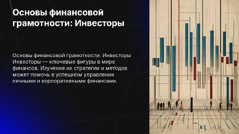 основы финансовой грамотности призентация на тему <инвесторы>