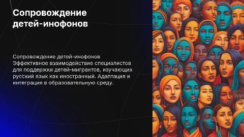 Взаимодействие специалистов по сопровождению детей-инофонов