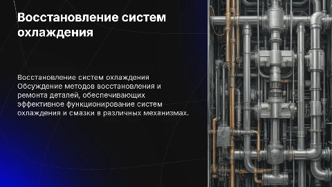 Восстановление деталей, систем охлаждения и смазки