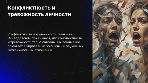 Взаимосвязь конфликтности и тревожности личности