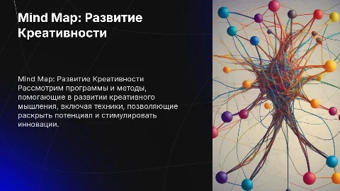 Mind Map: Программы и методы развития креативности
