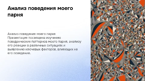 анализ поведения моего парня