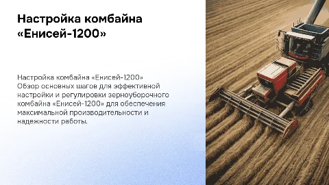 НАСТРОЙКА И РЕГУЛИРОВКА ЗЕРНОУБОРОЧНОГО КОМБАЙНА «ЕНИСЕЙ-1200»