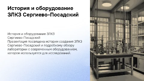 ЗЛКЗ Сергиево-Посадский: история и лаборатория с оборудованием