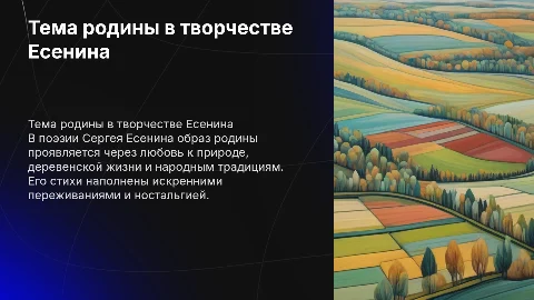 Тема родины в творчестве Есенина