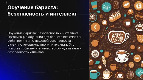 Обучение бариста: тренинги по безопасности и эмоциональному интеллекту
