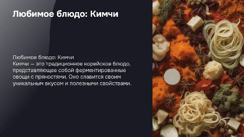 любимое блюдо: Кимчи