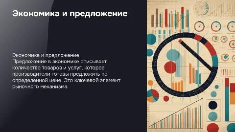 Презентация по экономике: "Предложение"