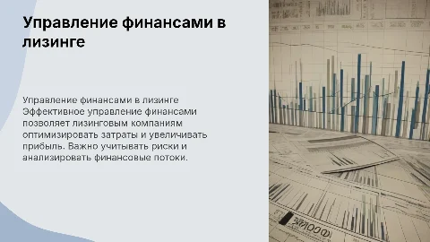 Управление финансами лизинговой компании
