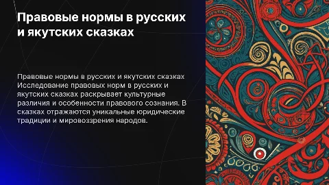 Отражение правовых норм в русских и якутских сказках