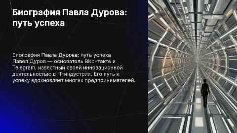 Биография Павла Дурова пусть успеха