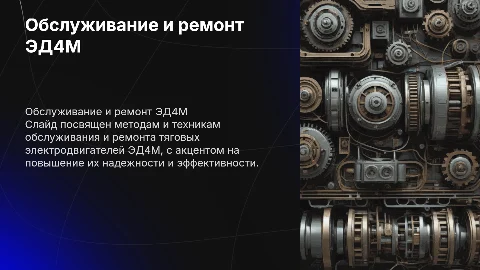 обслуживание и ремонт тяговых электродвигателей ЭД4М