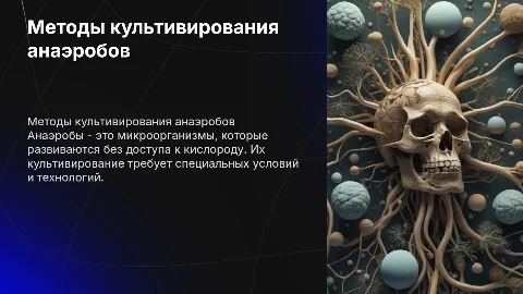 Методы культивирования анаэробов