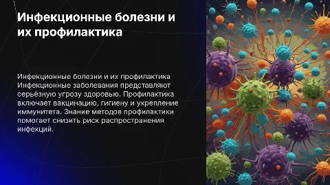 Инфекционные заболевания и способы их профилактики