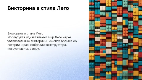 викторина в оформлении лего