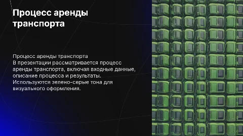 Процесс аренды транспорта: шаги и результаты