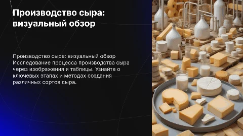 Производство сыра в картинках и таблицах