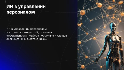ии для hr