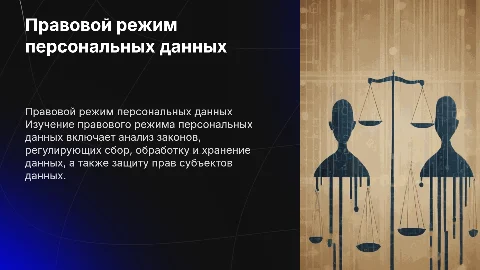 Правовой режим персональных данных