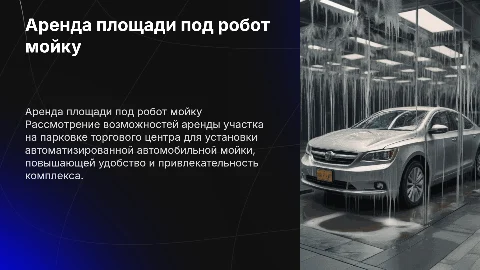 Аренда площади на парковке для роботизированной мойки
