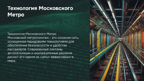 Технология Московского Метрополитена
