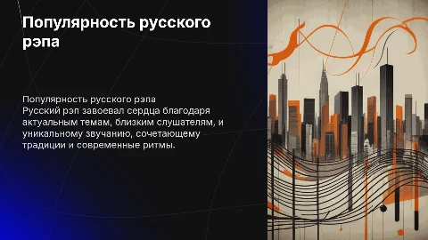 почему русский рэп стал таким популярным