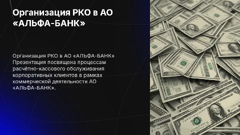 Организация расчётно-кассового обслуживания в АО «АЛЬФА-БАНК»