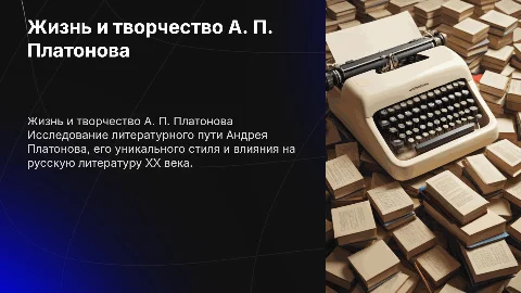 А. П Платонов