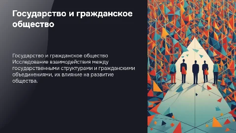 Государство и гражданское общество:соотношение и взаимосвязь