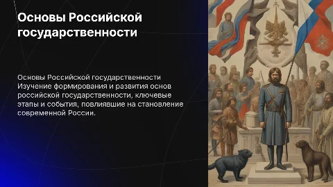 Основы Российской государственности