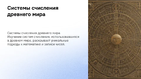 системы счисления древнего мира