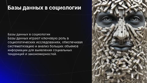 применение баз данных в социологических исследованиях