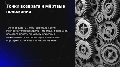 Точки возврата и мёртвые положения механизмов: классификация