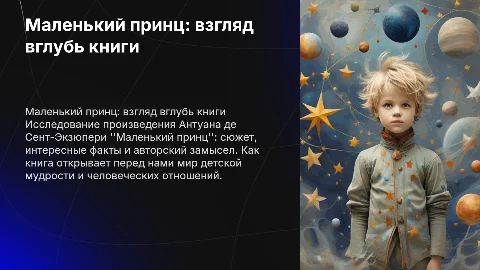 Маленький принц: анализ сюжета и интересные факты