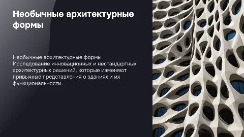 Необычные архитектурные конструкции