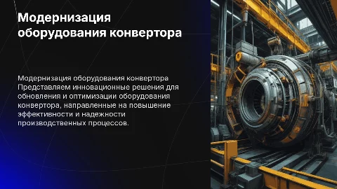 Модернизация оборудование конвертора