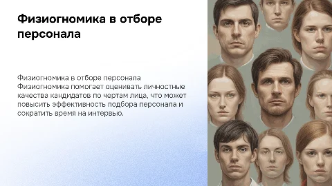 Применение физиогномики в найме и отборе персонала
