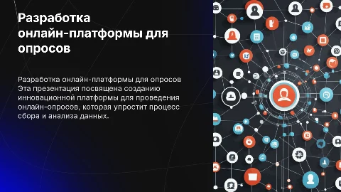 Разработка платформы для онлайн-опросов