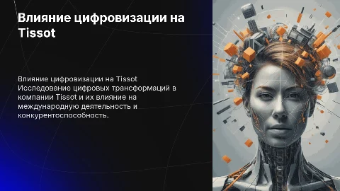 Оценка влияния цифровизации на компанию Tissot