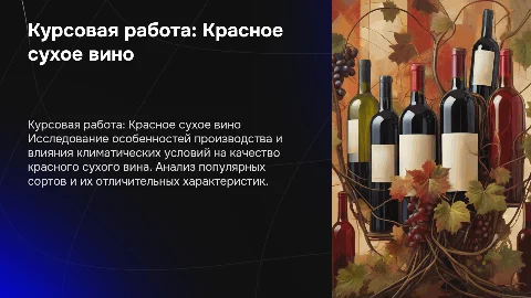 курсовая работа на тему красное сухое вина