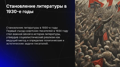 Становление литературы в 30-е годы: Первый съезд писателей