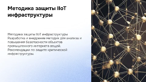 Методика и рекомендации по анализу защищенности IIoT