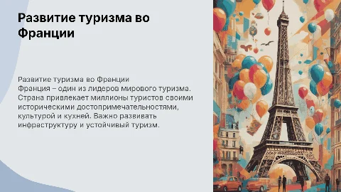 Развитие туризма во Франции