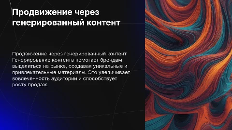 Продвижение посредством генерирования контента