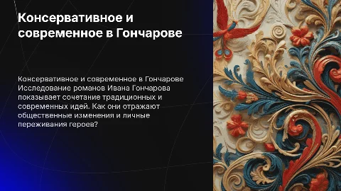 Консервативное и актуальное в романах Гончарова