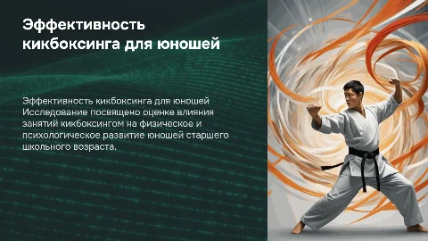 Оценка эффективности секционной работы по кикбоксингу