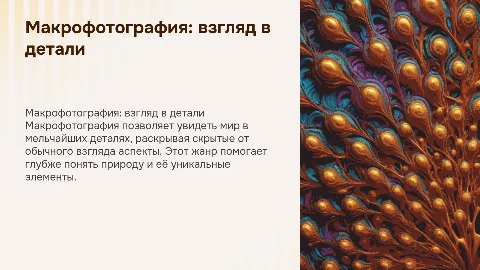 макрофотография как способ познания мира. особенности жанра