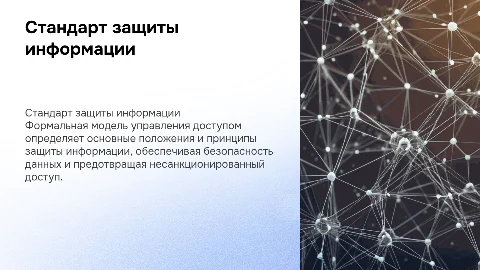 Стандарт защиты информации: управление доступом и безопасность