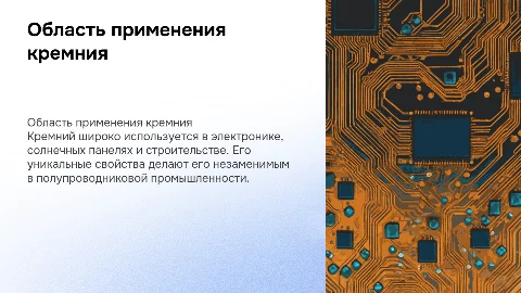 Область применения кремния