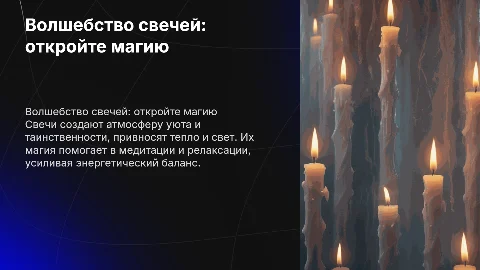 Свечная магия